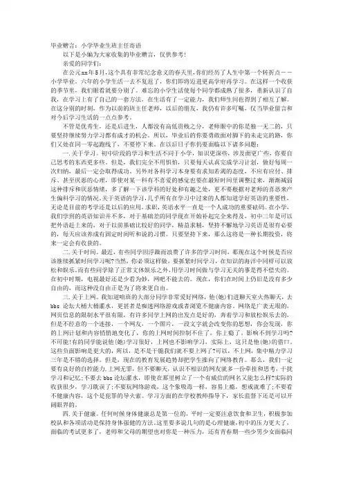 毕业赠言：小学毕业生班主任寄语
