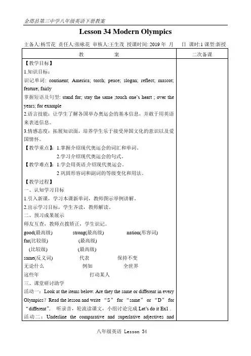 冀教版八年级英语下册第6单元Lesson 34 ModernOlympics教案