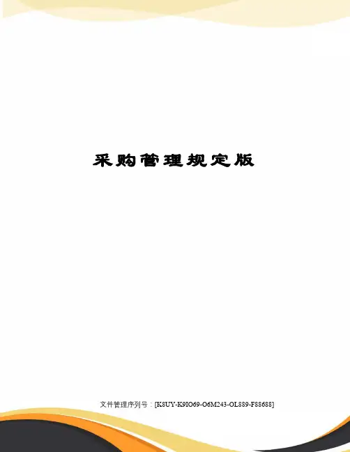 采购管理规定版