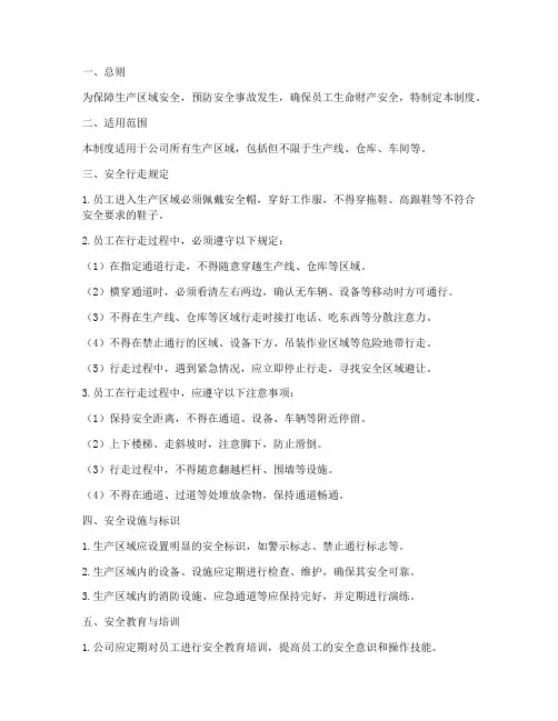 生产区域安全行走管理制度