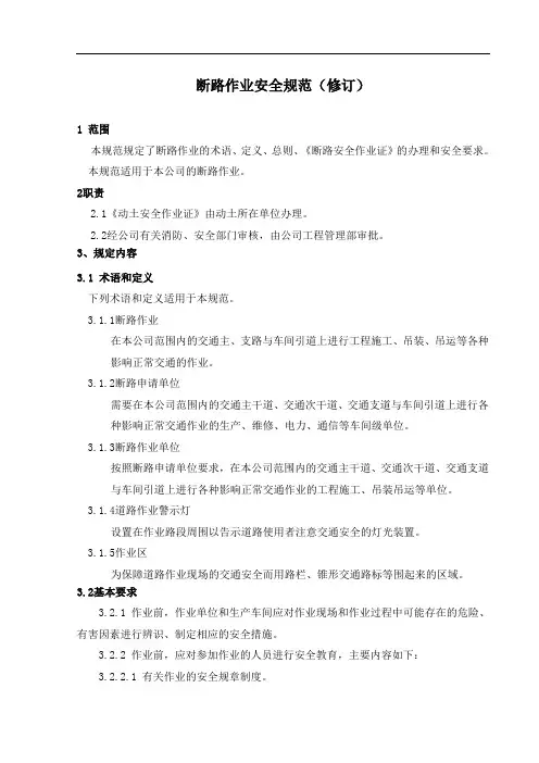断路作业安全规范