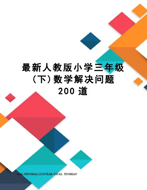 人教版小学三年级(下)数学解决问题200道