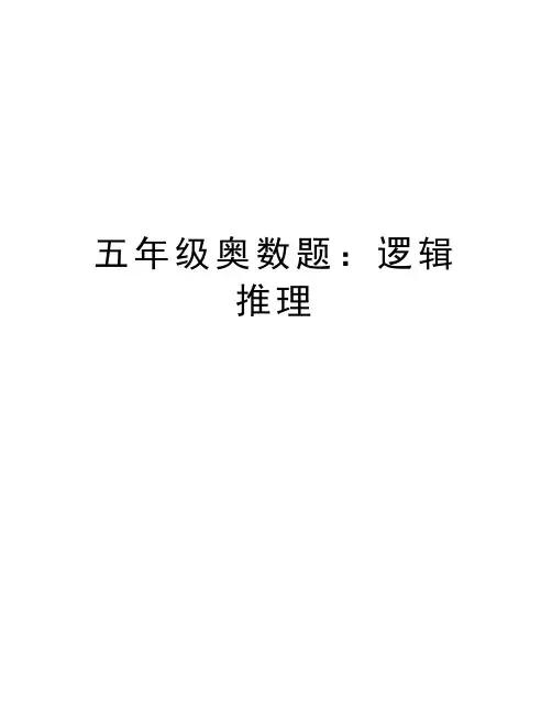 五年级奥数题：逻辑推理