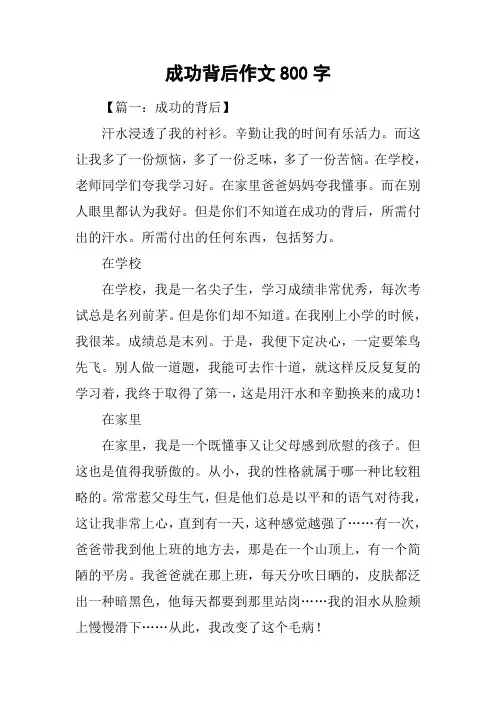 成功背后作文800字