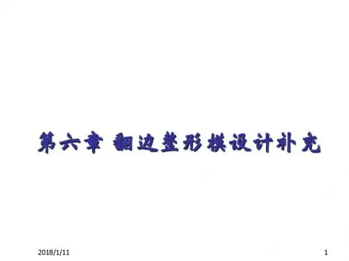 汽车覆盖件模具设第六章 翻边整形模设计补充
