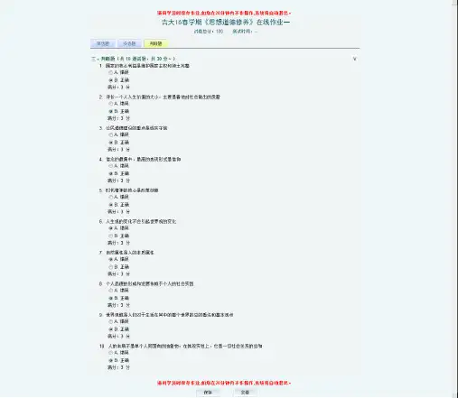 思想道德修养一判断题3
