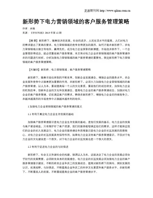 新形势下电力营销领域的客户服务管理策略 2