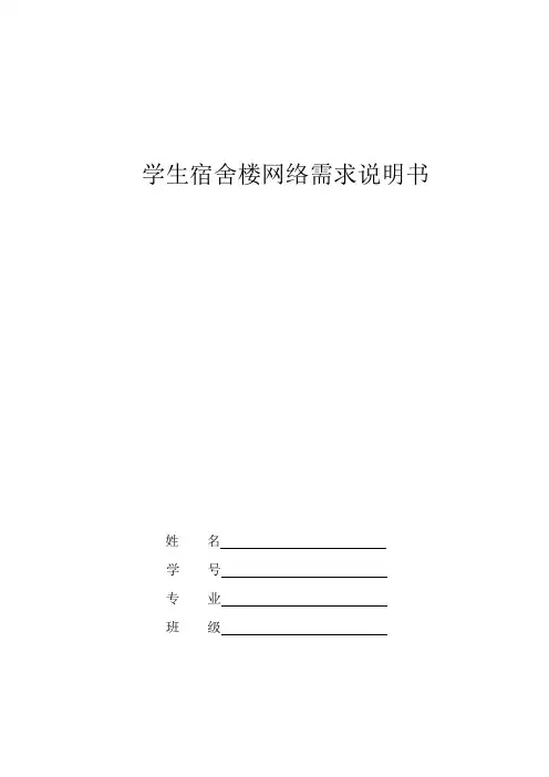 学生宿舍楼网络需求分析报告