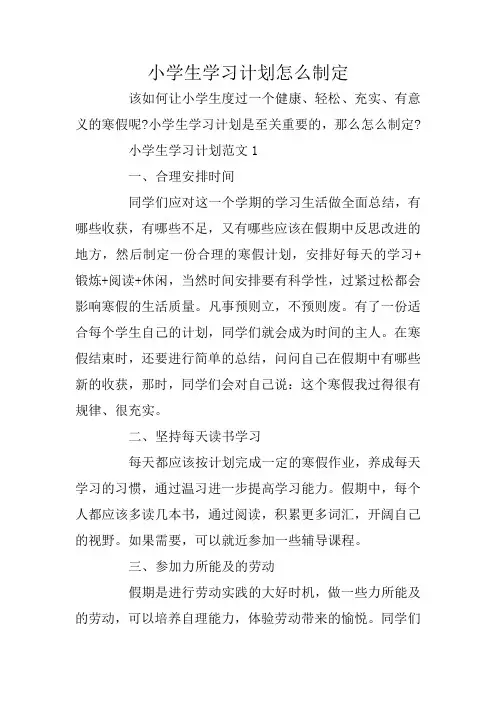 小学生学习计划怎么制定