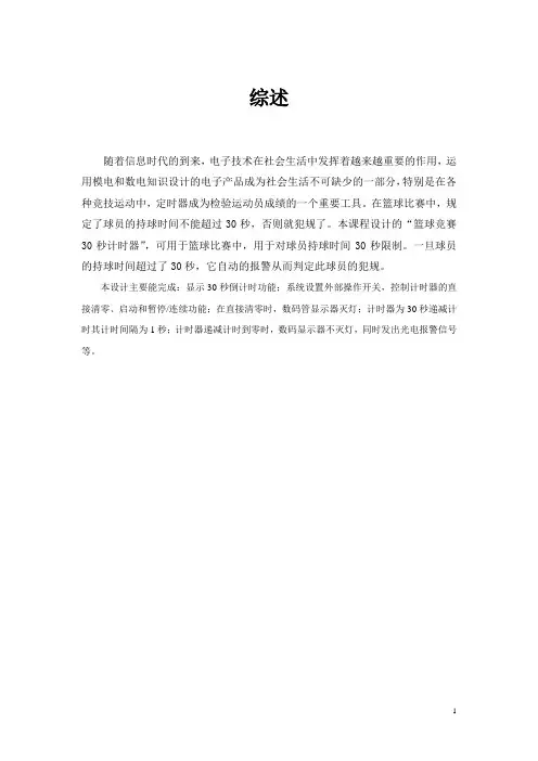 数字电子技术课程设计篮球30S计时器