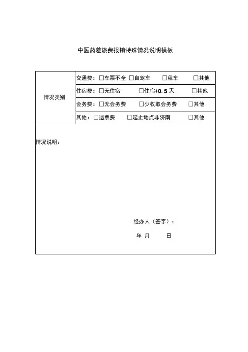 差旅费报销特殊情况说明模板