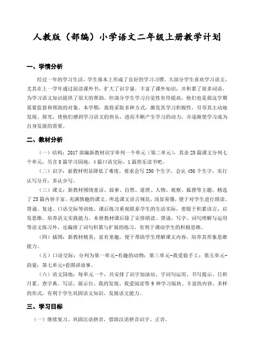 人教版部编小学语文二年级上册教学计划