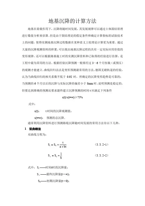 地基沉降的计算方法