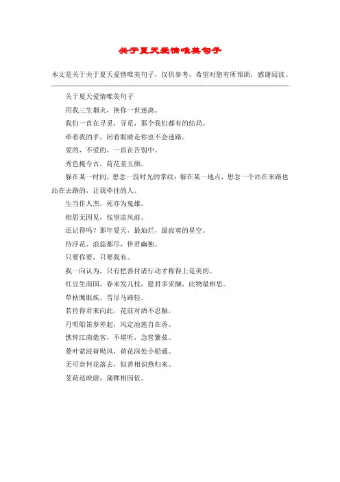 关于夏天爱情唯美句子