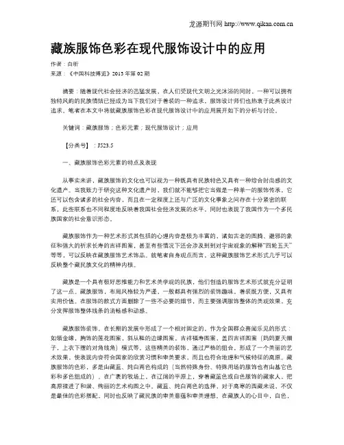 藏族服饰色彩在现代服饰设计中的应用