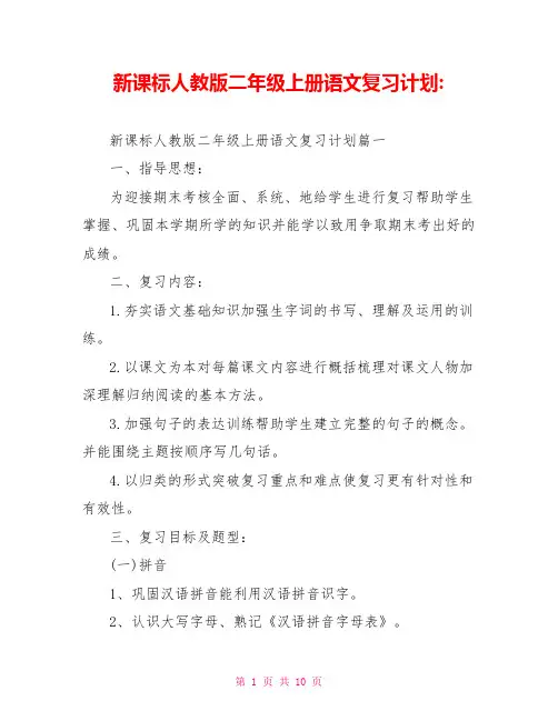 新课标人教版二年级上册语文复习计划-