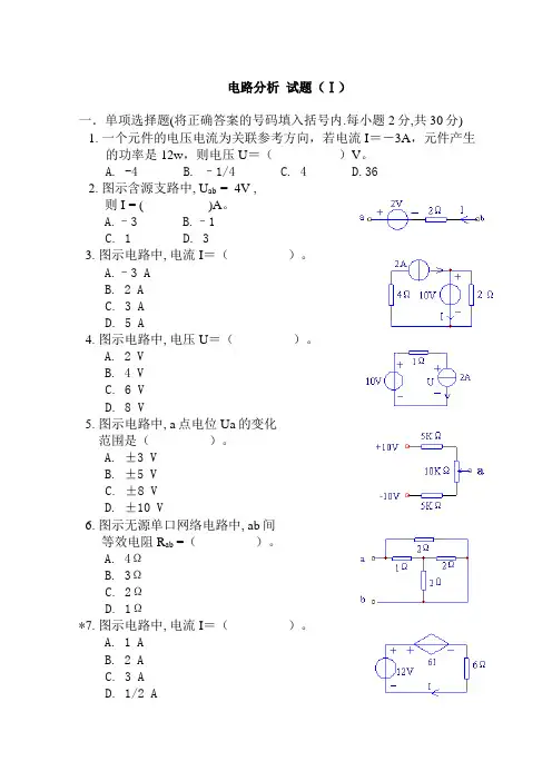 电路分析模拟试题3套及答案