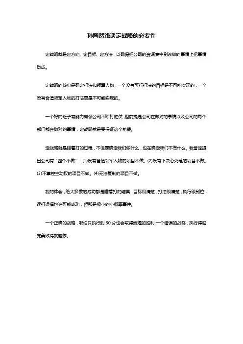 孙陶然浅谈定战略的必要性