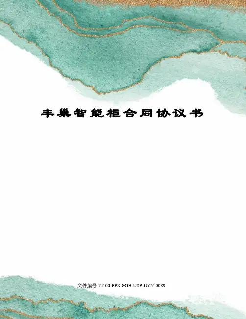 丰巢智能柜合同协议书