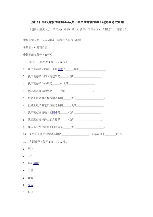 【精华】2015建筑学考研必备-史上最全的建筑学考研真题(重大,哈工大,同济,浙大,清华,东南,华南理工,南大)