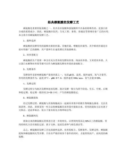 经典赖氨酸的发酵工艺