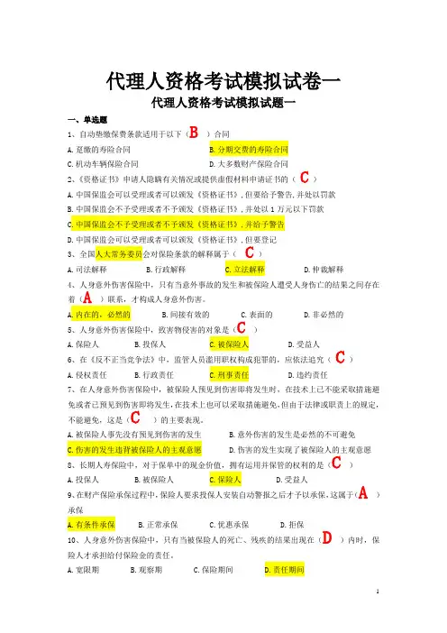 代理人资格考试模拟题(共八套)有答案
