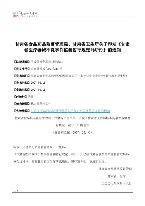 甘肃省食品药品监督管理局、甘肃省卫生厅关于印发《甘肃省医疗器