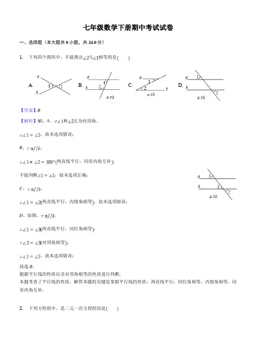 七年级数学下册期中考试试卷解析版