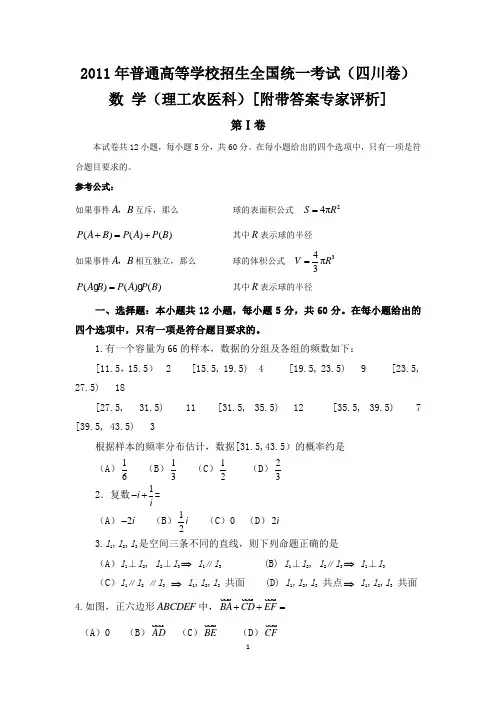 2011四川高考数学(理工)【附带答案专家评析】