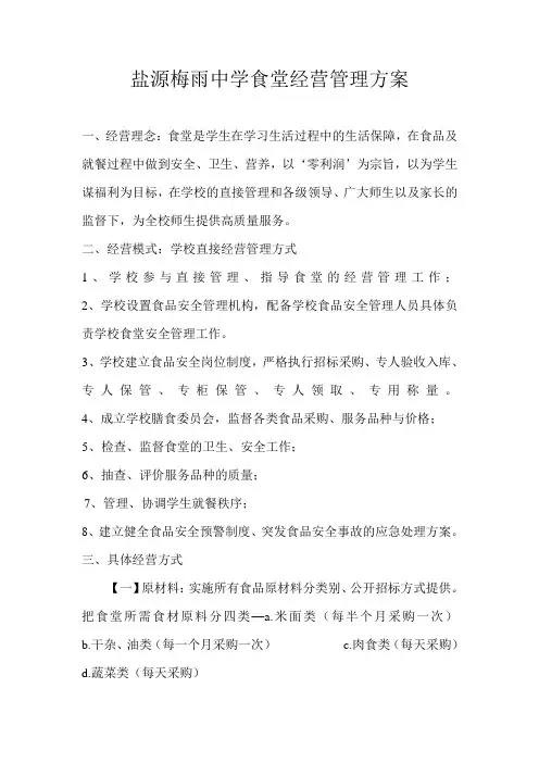 梅雨中学食堂管理实施方案