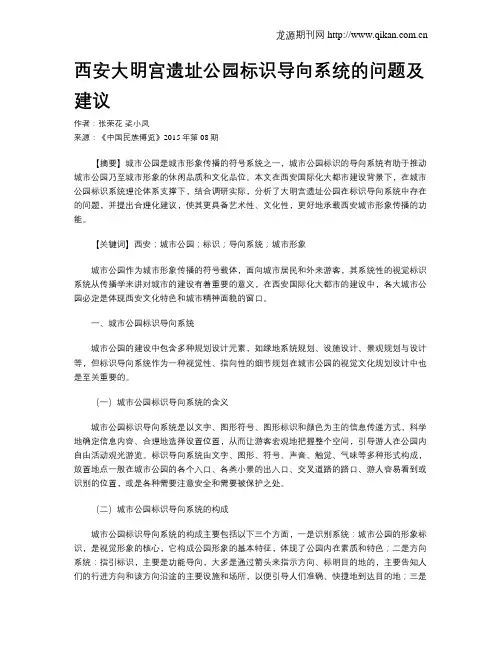 西安大明宫遗址公园标识导向系统的问题及建议