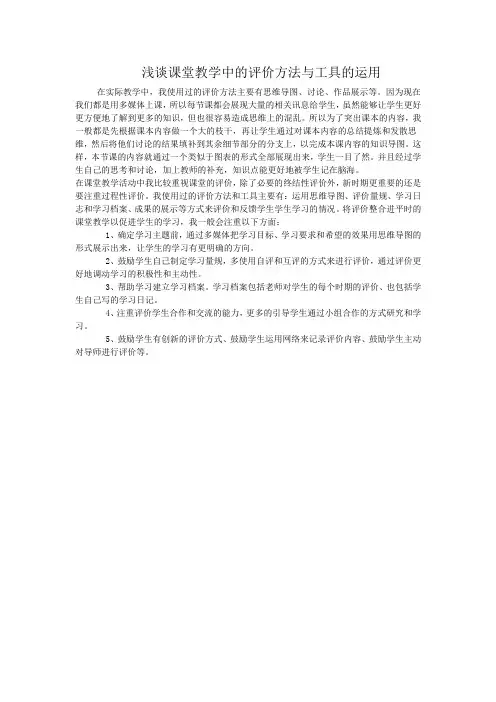 浅谈课堂教学中的评价方法与工具的运用