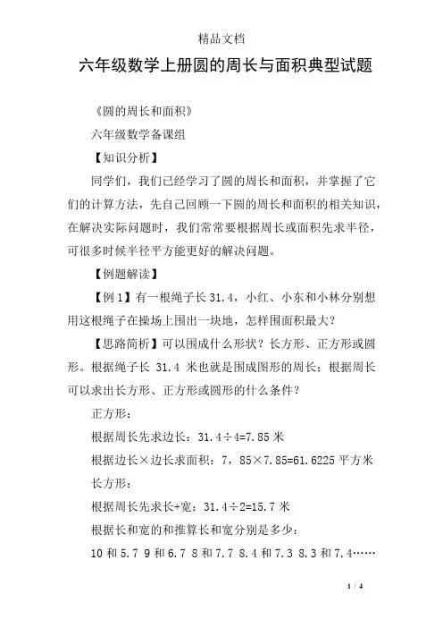 六年级数学上册圆的周长与面积典型试题