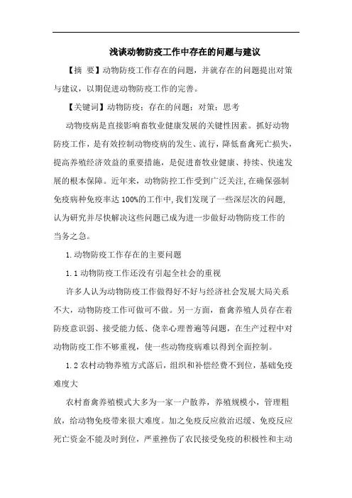 动物防疫工作中存在问题与建议论文