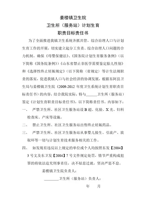 卫生所计划生育目标责任书