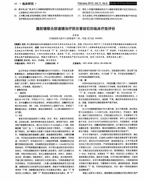腹腔镜联合胆道镜治疗胆总管结石的临床疗效评价