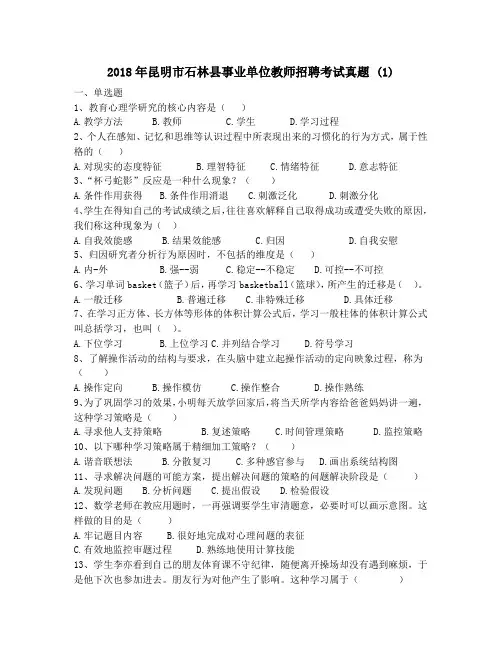 2018年昆明市石林县事业单位教师招聘考试真题 (1)