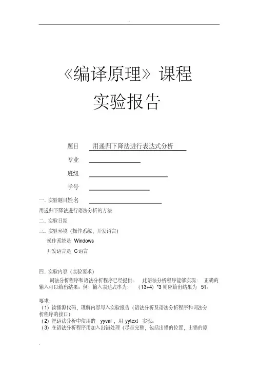 编译原理用递归下降法进行表达式分析实验报告