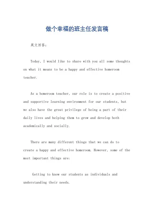 做个幸福的班主任发言稿