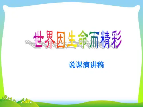 世界因生命而精彩-课件