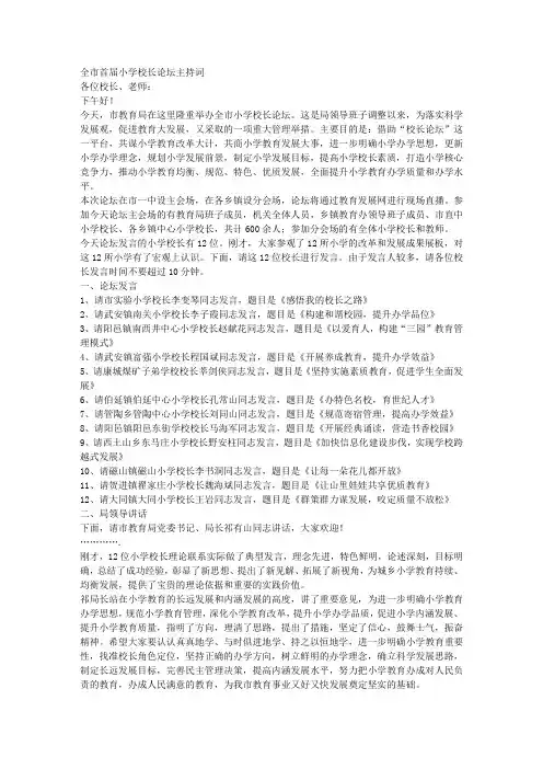 全市首届小学校长论坛主持词