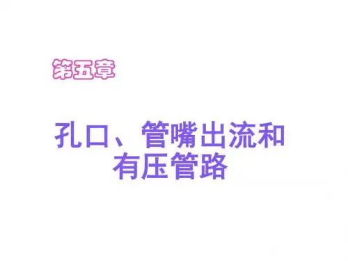 第五章 孔口、管嘴出流和有压管路