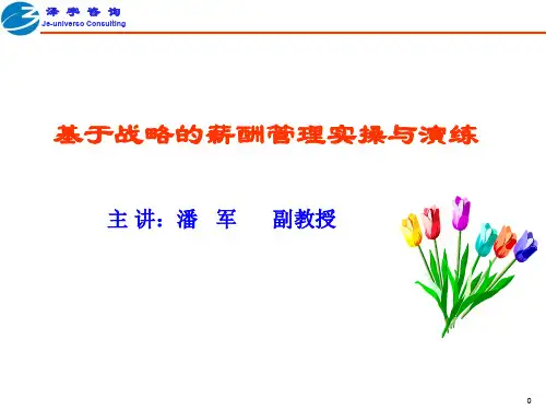 基于战略的薪酬管理实操与演练