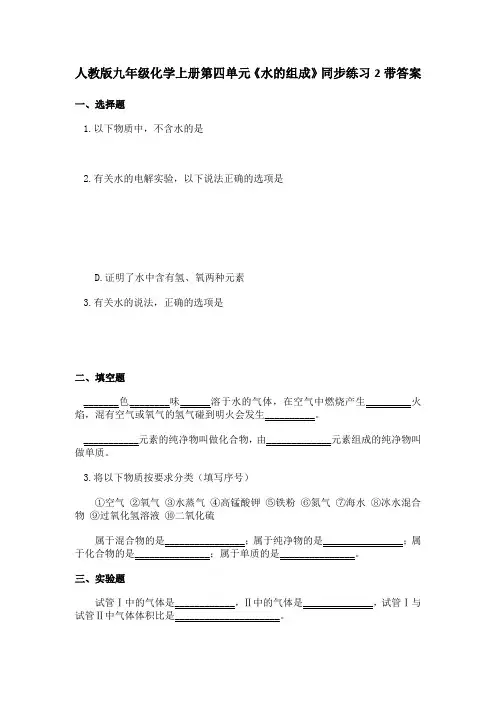 人教版九年级化学上册第四单元水的组成同步练习2带答案