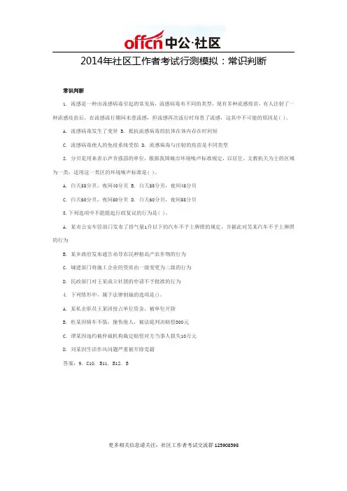 2014年社区工作者考试行测模拟：常识判断