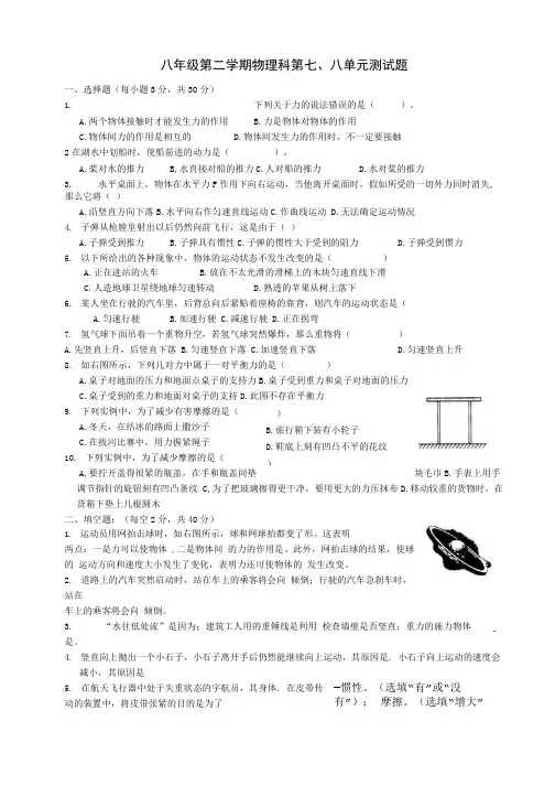 八年级第二学期物理第七、八单元测试试题.doc