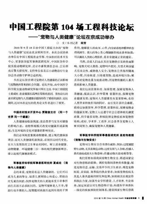 中国工程院第104场工程科技论坛——“宠物与人类健康”论坛在京成功举办