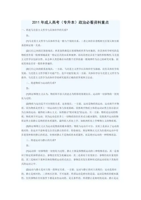 2011年成人高考(专升本)政治必看资料重点