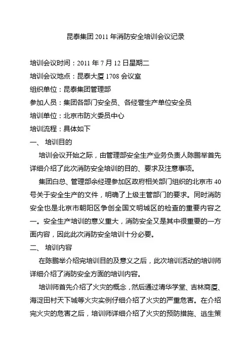 昆泰集团2011年消防安全培训会议记录