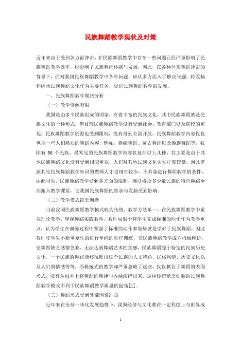 民族舞蹈教学现状及对策
